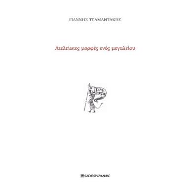 Ατελείωτες μορφές ενός μεγαλείου - εξώφυλλο