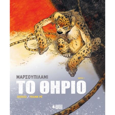 ΜΑΡΣΟΥΠΙΛΑΜΊ - ΤΟ ΘΗΡΊΟ