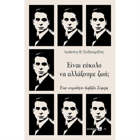 ΕΊΝΑΙ ΕΎΚΟΛΟ ΝΑ ΑΛΛΆΞΟΥΜΕ ΖΩΉ