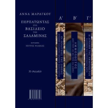 ΠΕΡΠΑΤΏΝΤΑΣ ΣΤΟ ΒΑΣΊΛΕΙΟ ΤΗΣ ΣΑΛΑΜΊΝΑΣ