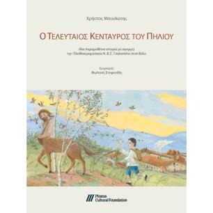 Ο ΤΕΛΕΥΤΑΊΟΣ ΚΈΝΤΑΥΡΟΣ ΤΟΥ ΠΗΛΊΟΥ