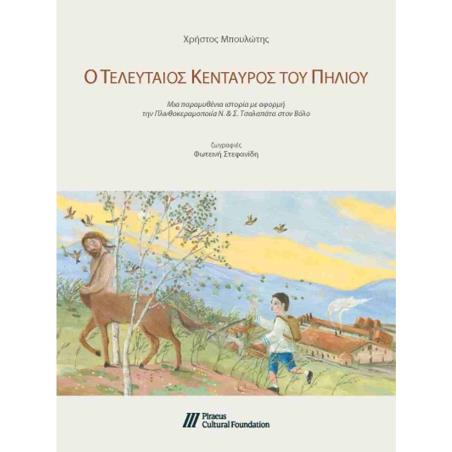 Ο ΤΕΛΕΥΤΑΊΟΣ ΚΈΝΤΑΥΡΟΣ ΤΟΥ ΠΗΛΊΟΥ