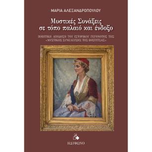 ΜΥΣΤΙΚΈΣ ΣΥΝΆΞΕΙΣ ΣΕ ΤΌΠΟ ΠΑΛΑΙΌ ΚΑΙ ΈΝΔΟΞΟ