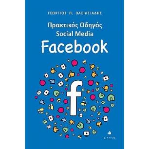 ΠΡΑΚΤΙΚΌΣ ΟΔΗΓΌΣ SOCIAL MEDIA: FACEBOOK