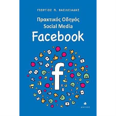 ΠΡΑΚΤΙΚΌΣ ΟΔΗΓΌΣ SOCIAL MEDIA: FACEBOOK