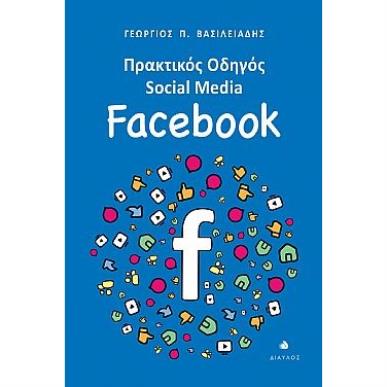 Πρακτικός οδηγός Social Media: Facebook - εξώφυλλο