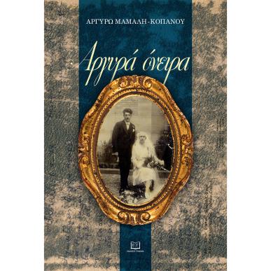 Αργυρά όνειρα - εξώφυλλο