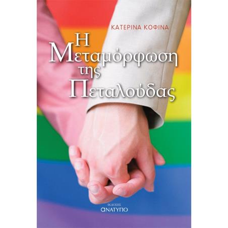 Η ΜΕΤΑΜΌΡΦΩΣΗ ΤΗΣ ΠΕΤΑΛΟΎΔΑΣ