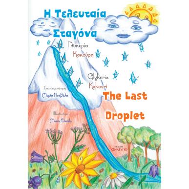 Η τελευταία σταγόνα - εξώφυλλο