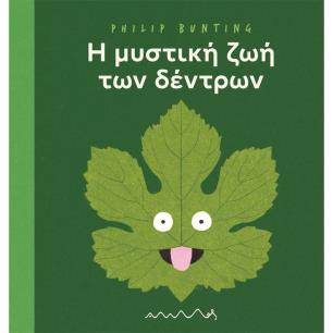 Η ΜΥΣΤΙΚΉ ΖΩΉ ΤΩΝ ΔΈΝΤΡΩΝ