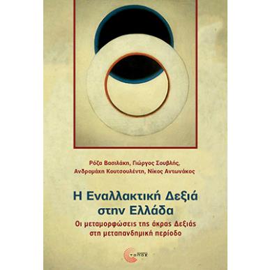 Η εναλλακτική δεξιά στην Ελλάδα - εξώφυλλο