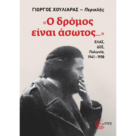 Ο ΔΡΌΜΟΣ ΕΊΝΑΙ ΆΣΩΤΟΣ...