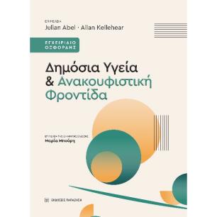 ΔΗΜΌΣΙΑ ΥΓΕΊΑ & ΑΝΑΚΟΥΦΙΣΤΙΚΉ ΦΡΟΝΤΊΔΑ