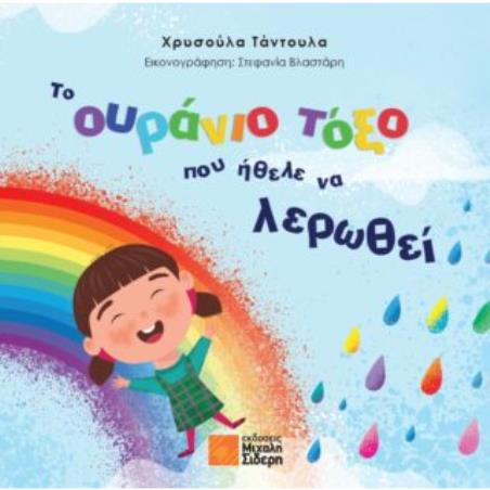 ΤΟ ΟΥΡΆΝΙΟ ΤΌΞΟ ΠΟΥ ΉΘΕΛΕ ΝΑ ΛΕΡΩΘΕΊ