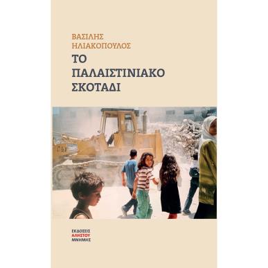 Το παλαιστινιακό σκοτάδι - εξώφυλλο