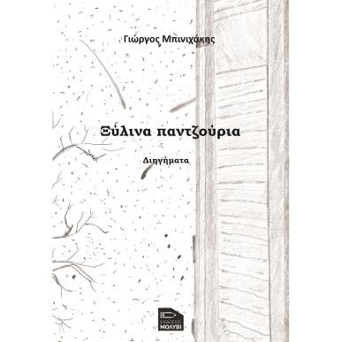 Ξύλινα παντζούρια - εξώφυλλο