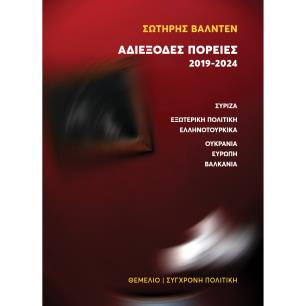 ΑΔΙΈΞΟΔΕΣ ΠΟΡΕΊΕΣ 2019-2024