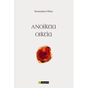 ΑΝΟΊΚΕΙΑ ΟΙΚΕΊΑ