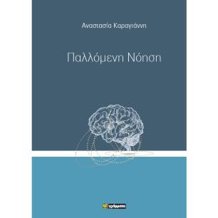 ΠΑΛΛΌΜΕΝΗ ΝΌΗΣΗ