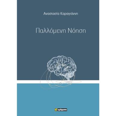 Παλλόμενη νόηση - εξώφυλλο