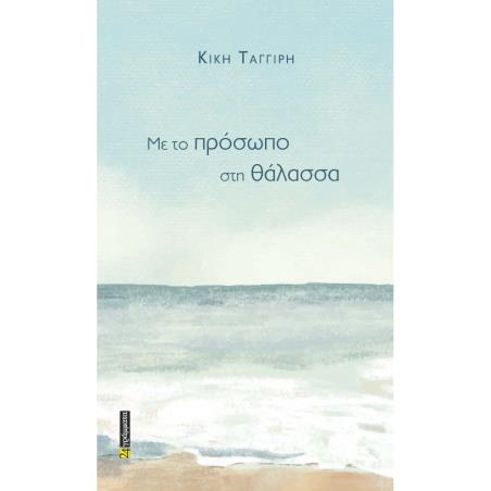 ΜΕ ΤΟ ΠΡΌΣΩΠΟ ΣΤΗ ΘΆΛΑΣΣΑ