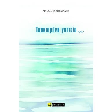 Τσακισμένη γοητεία - εξώφυλλο