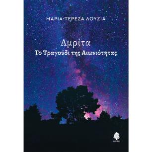 ΑΜΡΊΤΑ - ΤΟ ΤΡΑΓΟΎΔΙ ΤΗΣ ΑΙΩΝΙΌΤΗΤΑΣ