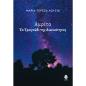 ΑΜΡΊΤΑ - ΤΟ ΤΡΑΓΟΎΔΙ ΤΗΣ ΑΙΩΝΙΌΤΗΤΑΣ