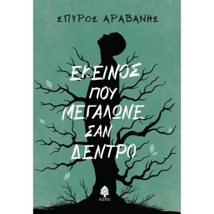 ΕΚΕΊΝΟΣ ΠΟΥ ΜΕΓΆΛΩΝΕ ΣΑΝ ΔΈΝΤΡΟ