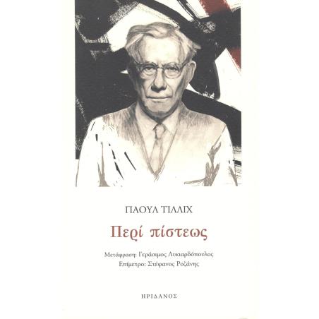 ΠΕΡΊ ΠΊΣΤΕΩΣ