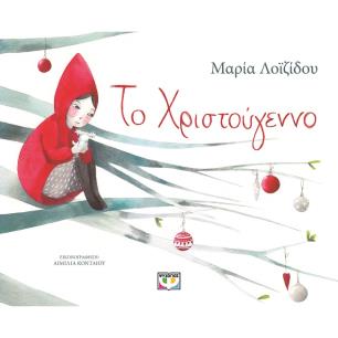 Το Χριστούγεννο - εξώφυλλο