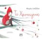 ΤΟ ΧΡΙΣΤΟΥΓΕΝΝΟ