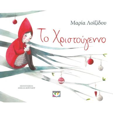 Το Χριστούγεννο - εξώφυλλο