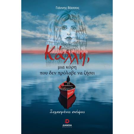 ΚΆΛΛΗ, ΜΙΑ ΚΌΡΗ ΠΟΥ ΔΕΝ ΠΡΌΛΑΒΕ ΝΑ ΖΉΣΕΙ