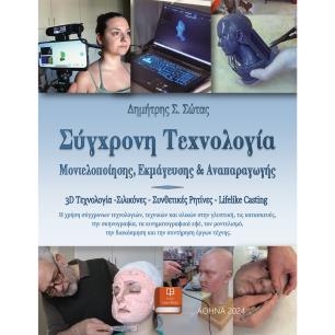 ΣΎΓΧΡΟΝΗ ΤΕΧΝΟΛΟΓΊΑ ΜΟΝΤΕΛΟΠΟΊΗΣΗΣ, ΕΚΜΆΓΕΥΣΗΣ ΚΑΙ ΑΝΑΠΑΡΑΓΩΓΉΣ