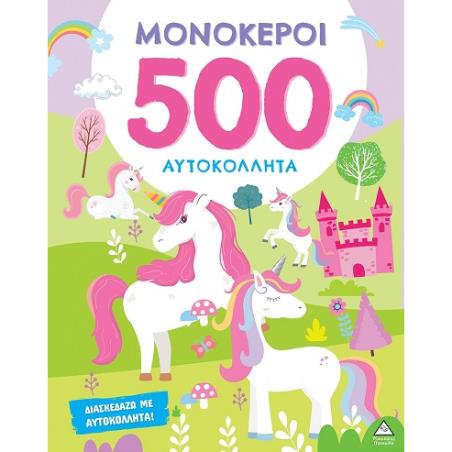ΜΟΝΌΚΕΡΟΙ - 500 ΑΥΤΟΚΌΛΛΗΤΑ