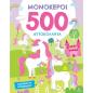 ΜΟΝΌΚΕΡΟΙ - 500 ΑΥΤΟΚΌΛΛΗΤΑ