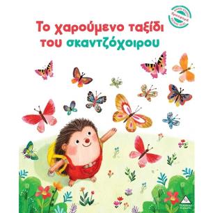 ΤΟ ΧΑΡΟΎΜΕΝΟ ΤΑΞΊΔΙ ΤΟΥ ΣΚΑΝΤΖΌΧΟΙΡΟΥ