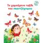 ΤΟ ΧΑΡΟΎΜΕΝΟ ΤΑΞΊΔΙ ΤΟΥ ΣΚΑΝΤΖΌΧΟΙΡΟΥ