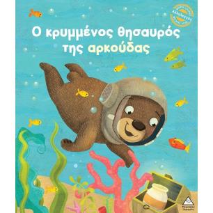 Ο ΚΡΥΜΜΈΝΟΣ ΘΗΣΑΥΡΌΣ ΤΗΣ ΑΡΚΟΎΔΑΣ