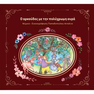 O ΑΡΚΟΎΔΟΣ ΜΕ ΤΗΝ ΠΟΛΎΧΡΩΜΗ ΟΥΡΆ