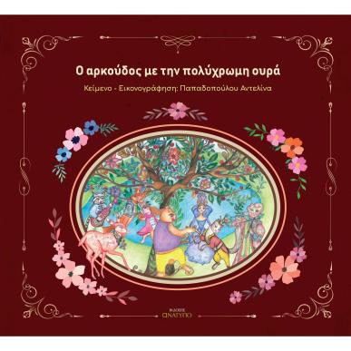 O αρκούδος με την πολύχρωμη ουρά - εξώφυλλο