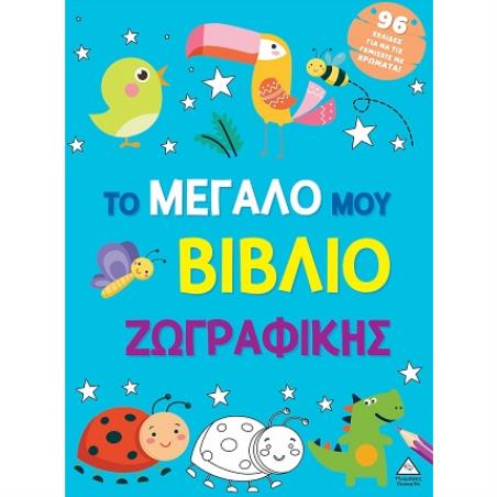 ΤΟ ΜΕΓΆΛΟ ΜΟΥ ΒΙΒΛΊΟ ΖΩΓΡΑΦΙΚΉΣ (ΓΑΛΆΖΙΟ)