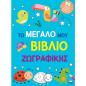 ΤΟ ΜΕΓΆΛΟ ΜΟΥ ΒΙΒΛΊΟ ΖΩΓΡΑΦΙΚΉΣ (ΓΑΛΆΖΙΟ)