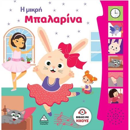 Η ΜΙΚΡΉ ΜΠΑΛΑΡΊΝΑ