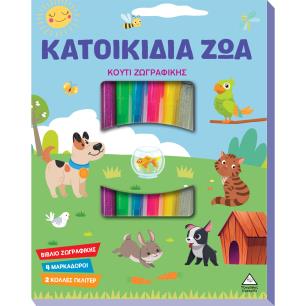 ΚΟΥΤΊ ΖΩΓΡΑΦΙΚΉΣ - ΚΑΤΟΙΚΊΔΙΑ ΖΏΑ