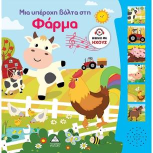 ΜΙΑ ΥΠΈΡΟΧΗ ΒΌΛΤΑ ΣΤΗ ΦΆΡΜΑ