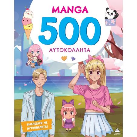 MANGA - 500 ΑΥΤΟΚΌΛΛΗΤΑ