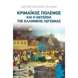 ΚΡΙΜΑΪΚΌΣ ΠΌΛΕΜΟΣ ΚΑΙ Η ΟΔΎΣΣΕΙΑ ΤΗΣ ΕΛΛΗΝΙΚΉΣ ΛΕΓΕΏΝΑΣ