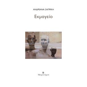 ΕΚΜΑΓΕΊΟ